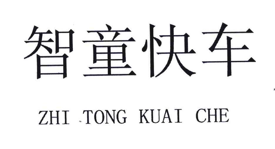 智童快车