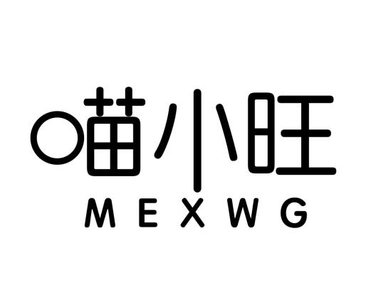 喵小旺 MEXWG