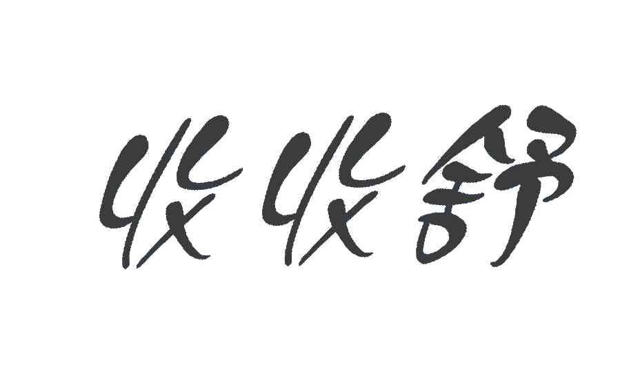 收收舒