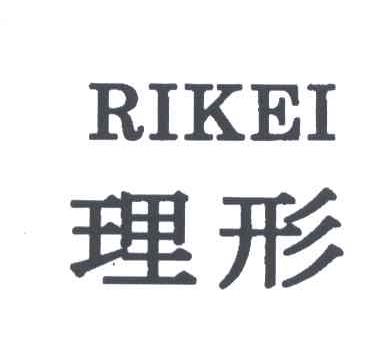 理形;RIKEI