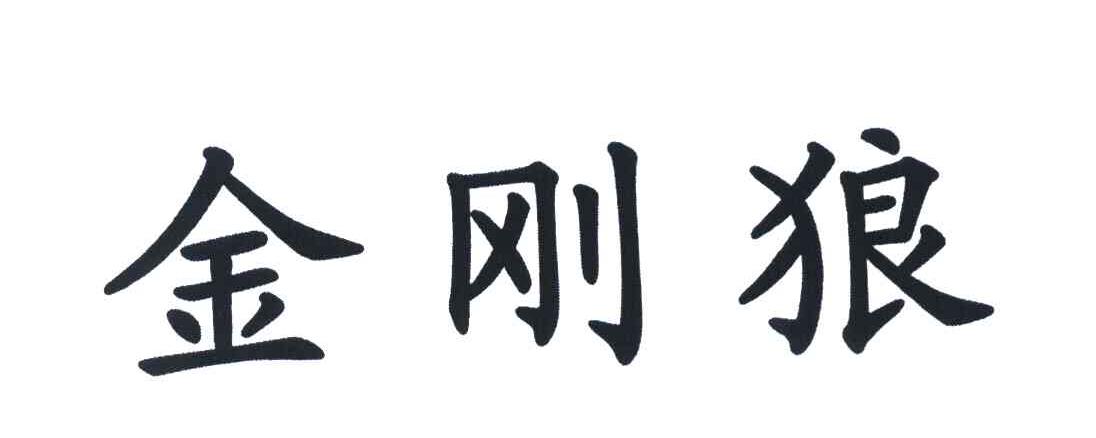 金刚狼