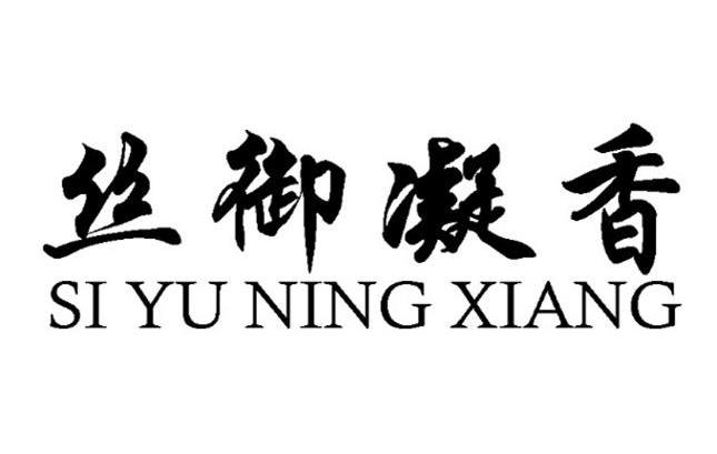丝御凝香