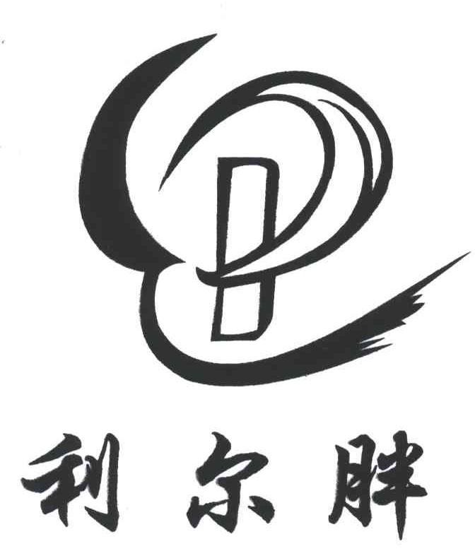 P;利尔胖