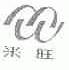 米旺