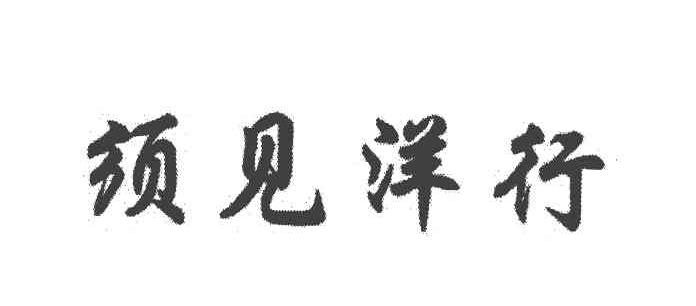 须见洋行