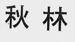 秋林
