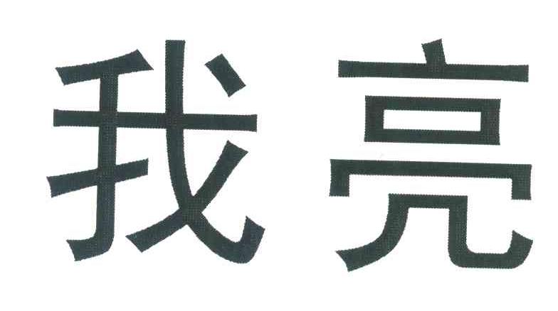 我亮