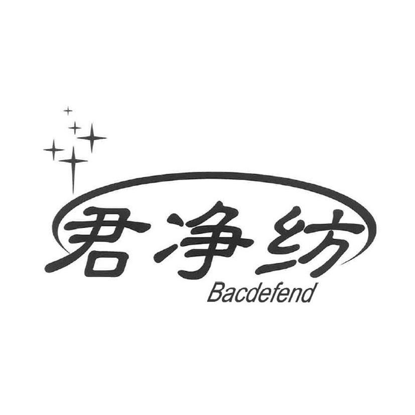 君净纺 BACDEFEND