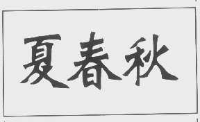 夏春秋