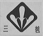 三苞