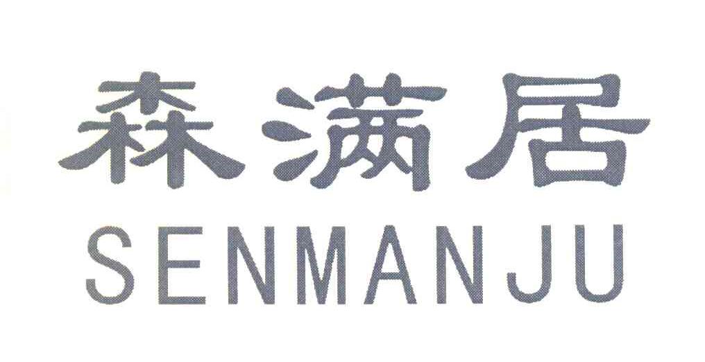 森满居