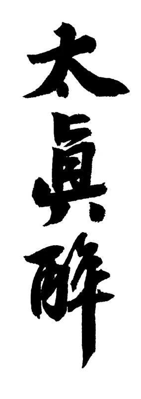 太真醉