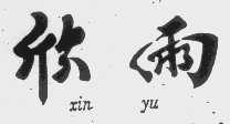 欣雨
