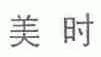 美时