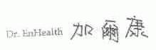 加尔康;DR.ENHEALTH