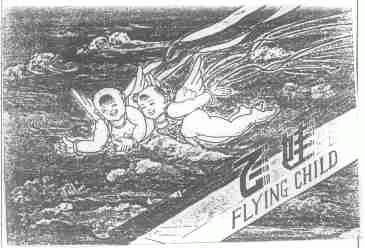 飞娃;FLYING CHILD