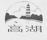 高湖