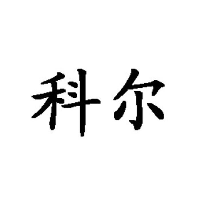 科尔
