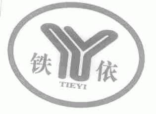 铁依
