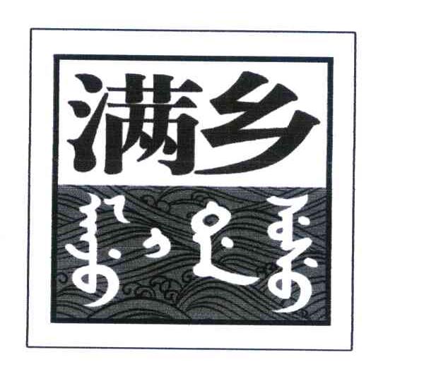满乡