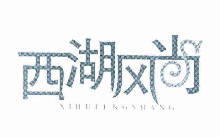西湖风尚