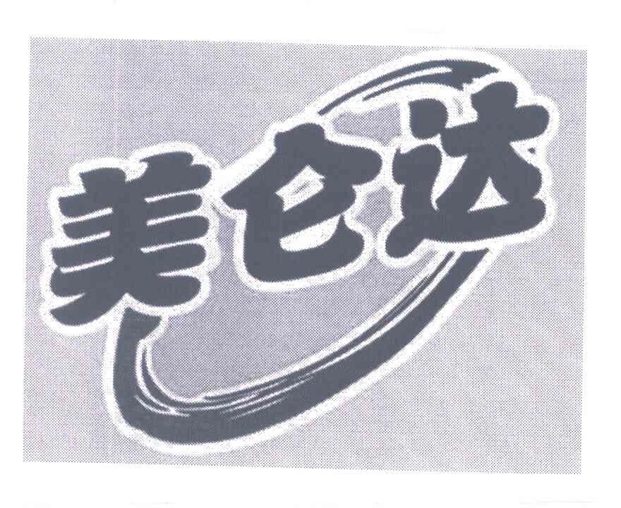 美仑达