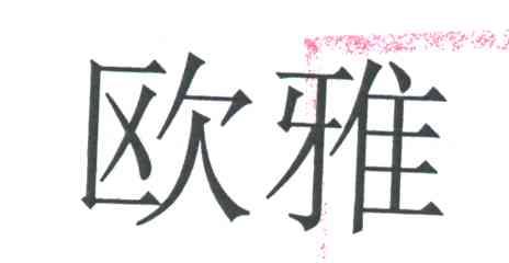欧雅