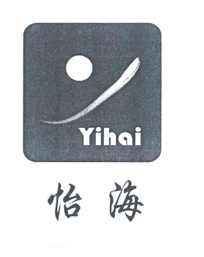 怡海
