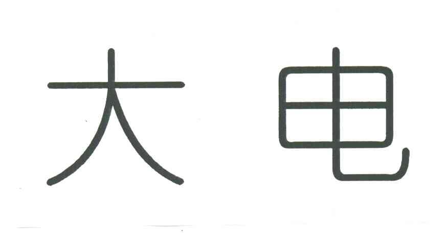 大电
