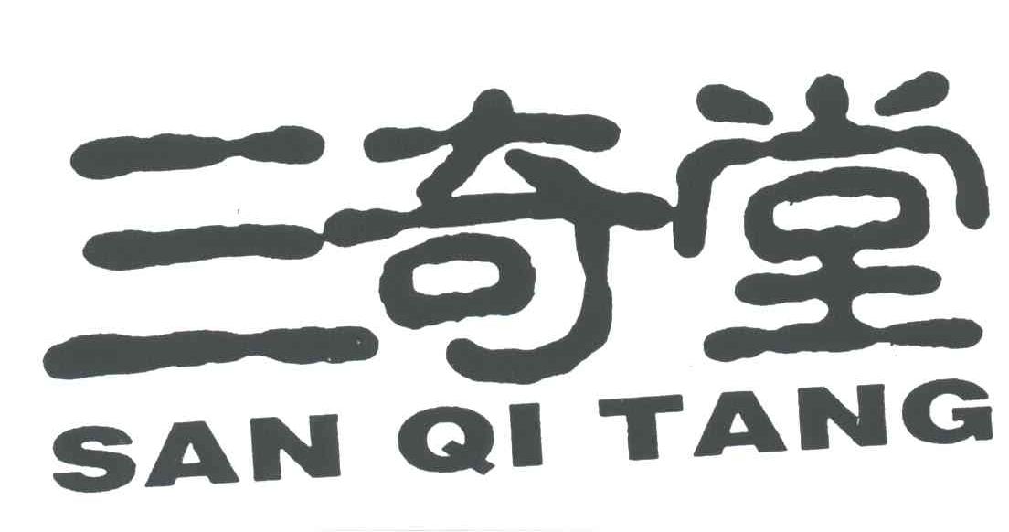 三奇堂