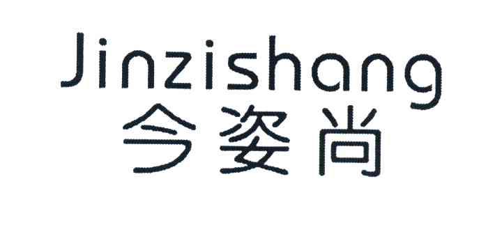 今姿尚