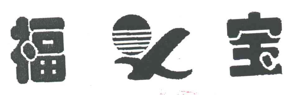 福宝