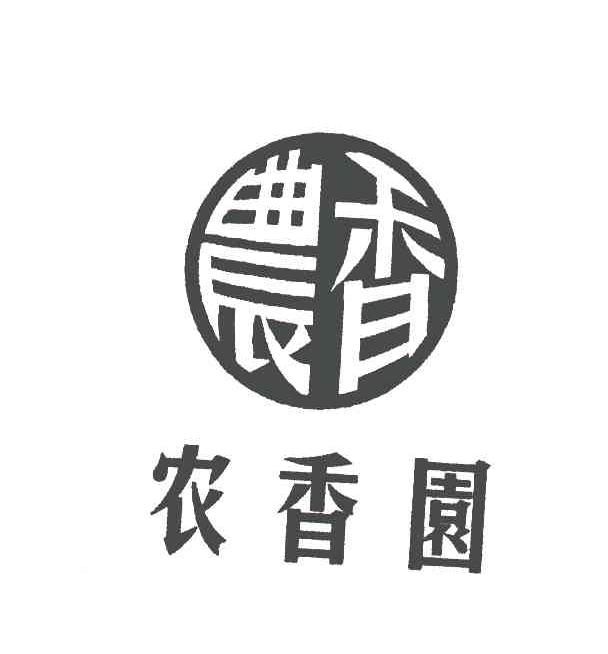 农香；农香园