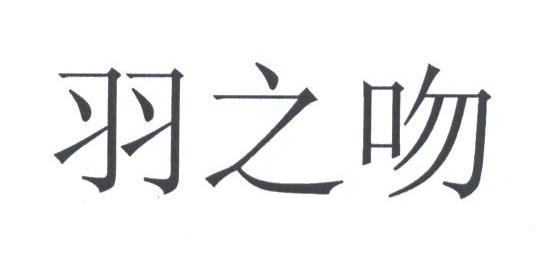 羽之吻