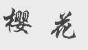 樱花