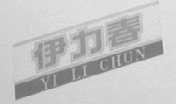伊力春