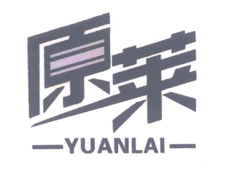 原莱
