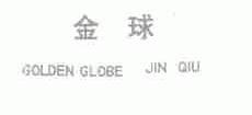 金球;GOLDEN GLOBE