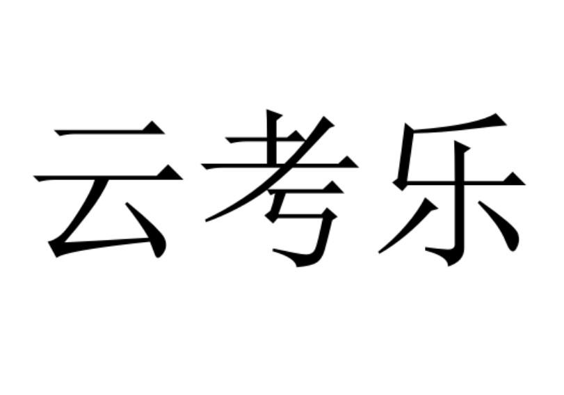云考乐