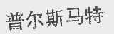 普尔斯马特