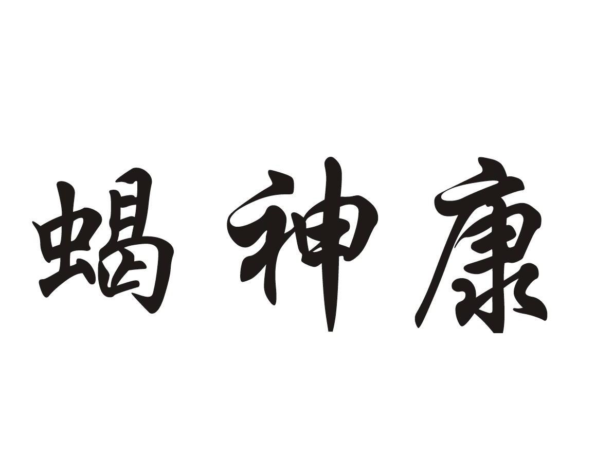 蝎神康
