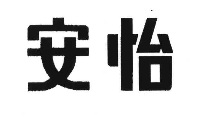 安怡