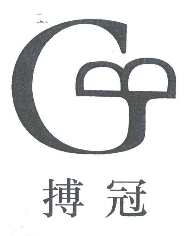 搏冠