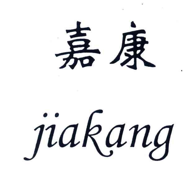 嘉康