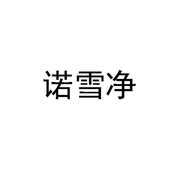 诺雪净