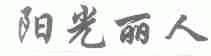 阳光丽人