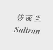 莎丽兰   SALIRAN