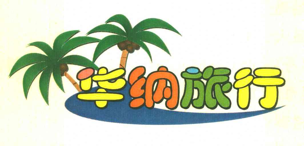 华纳旅行