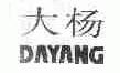 大杨