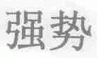 强势